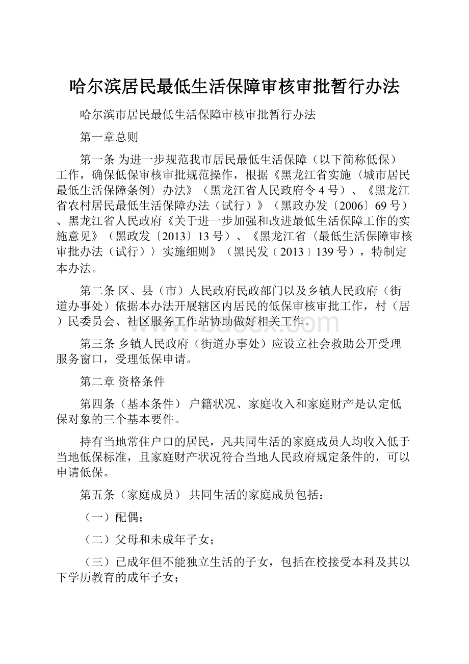 哈尔滨居民最低生活保障审核审批暂行办法.docx_第1页