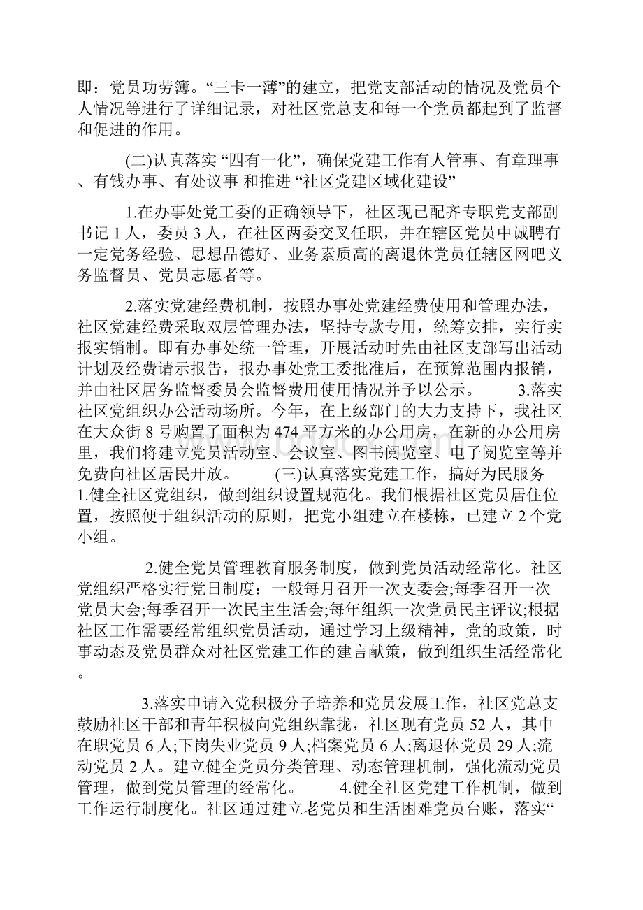 最新社区党支部书记述职报告2篇Word文档下载推荐.docx_第2页