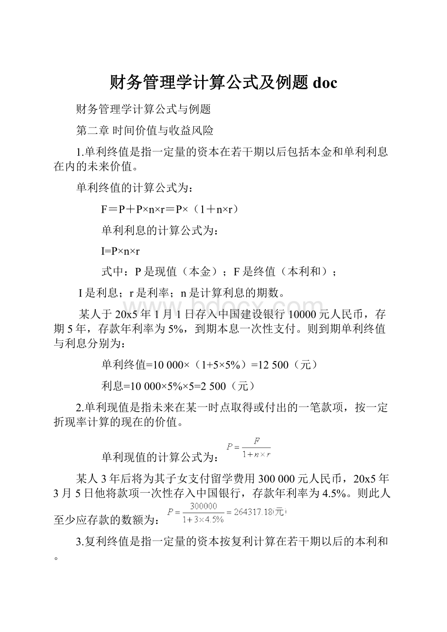 财务管理学计算公式及例题docWord文件下载.docx