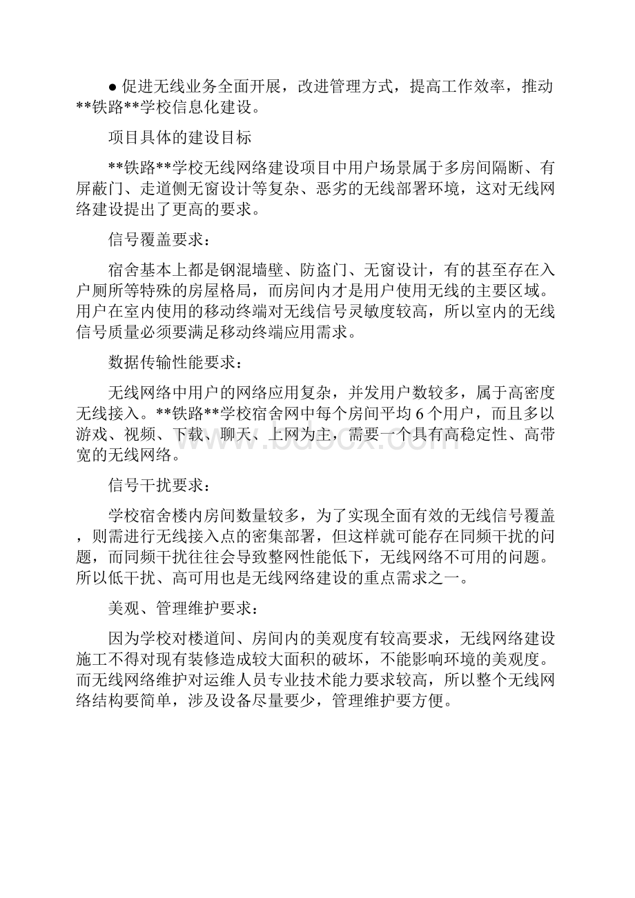 学校无线网络建设方案解析文档格式.docx_第2页