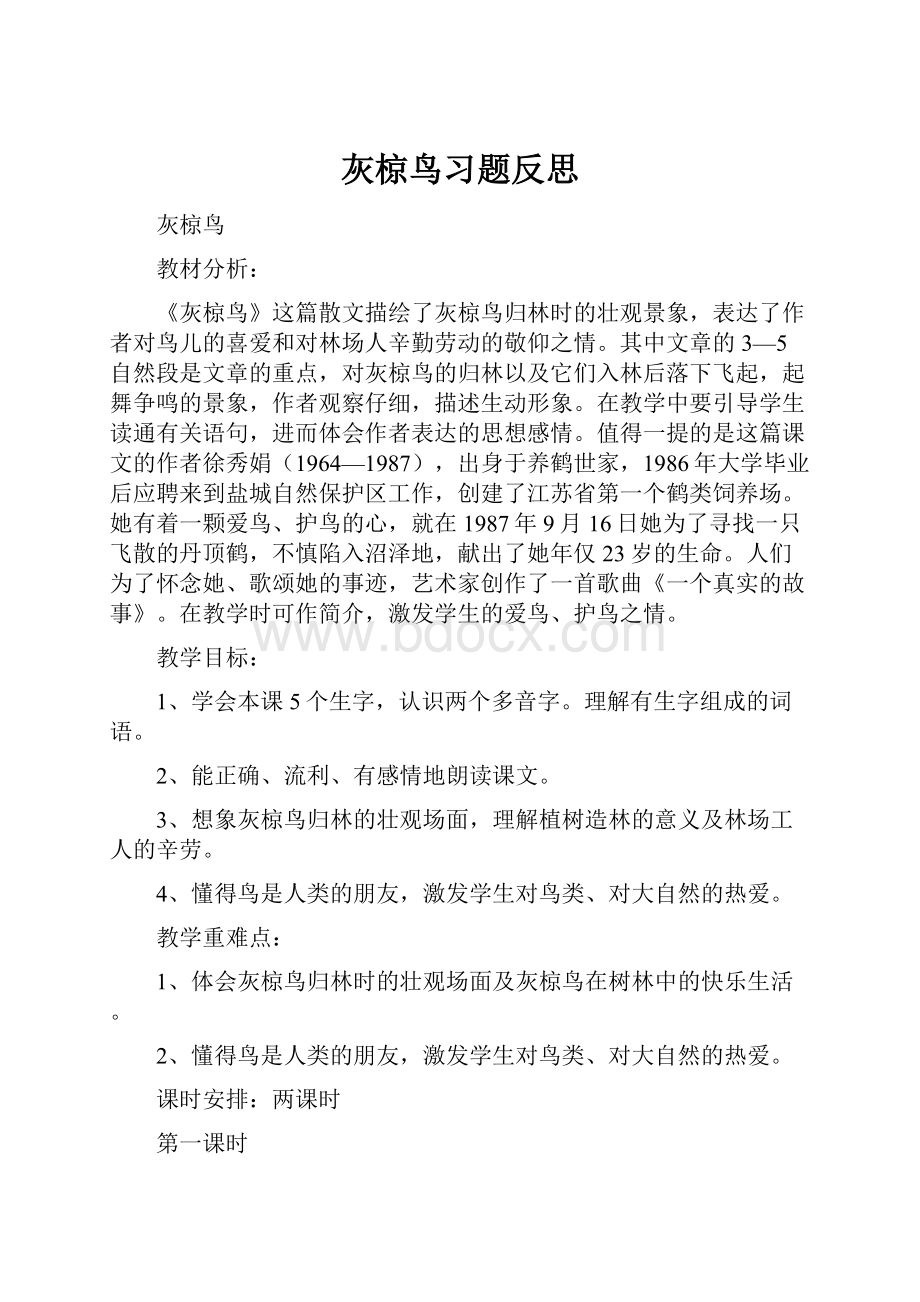 灰椋鸟习题反思文档格式.docx