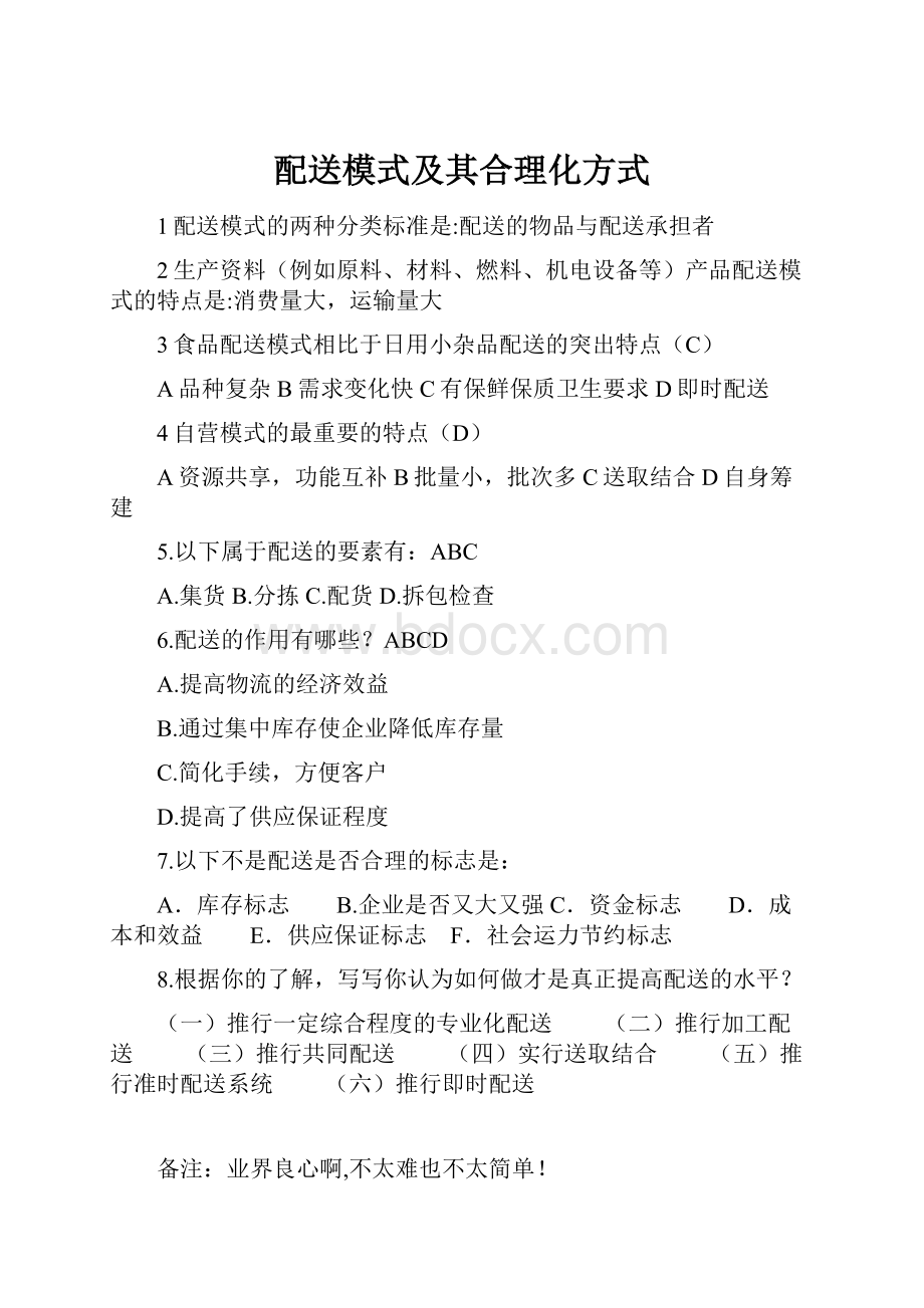 配送模式及其合理化方式.docx