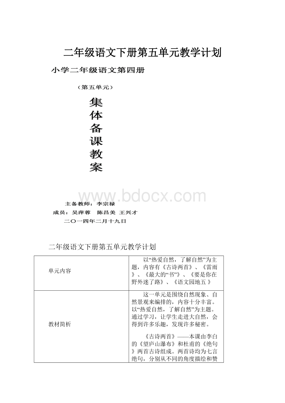 二年级语文下册第五单元教学计划文档格式.docx_第1页