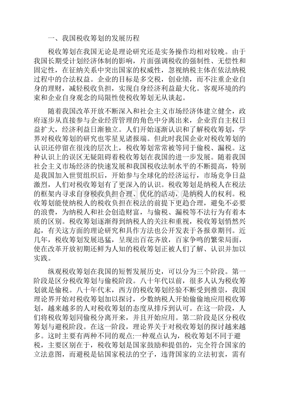 我国企业税收筹划的现状及问题研究.docx_第2页