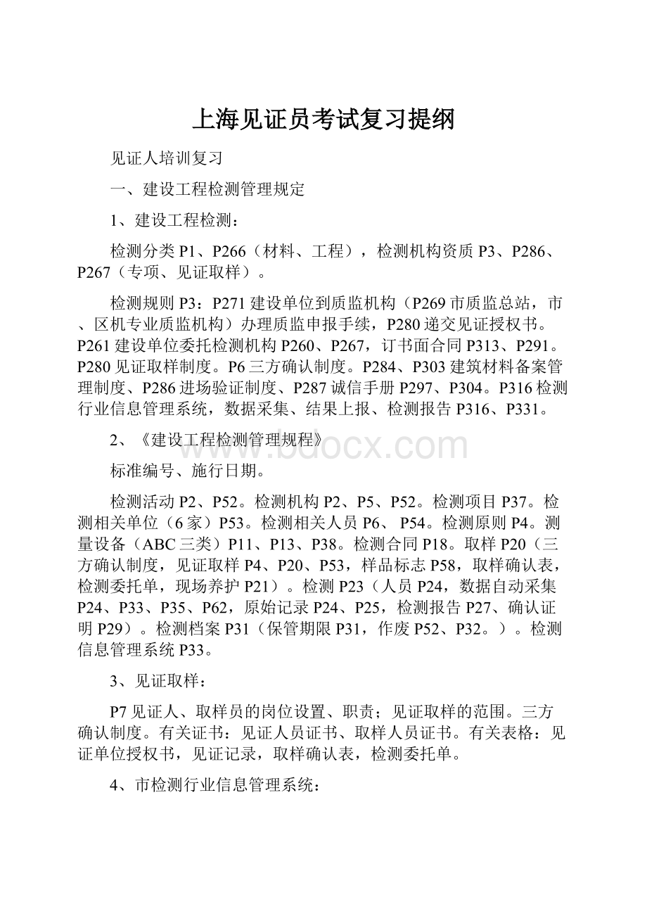 上海见证员考试复习提纲Word格式文档下载.docx_第1页