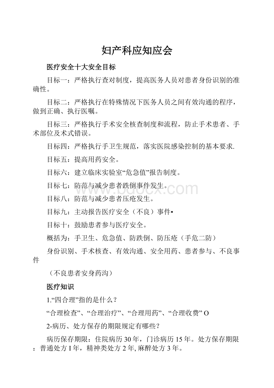 妇产科应知应会.docx_第1页