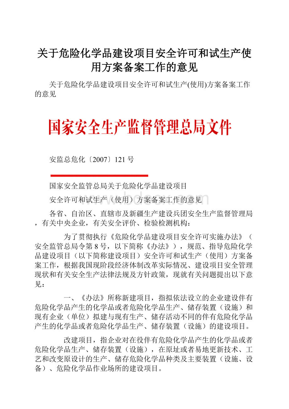 关于危险化学品建设项目安全许可和试生产使用方案备案工作的意见Word下载.docx