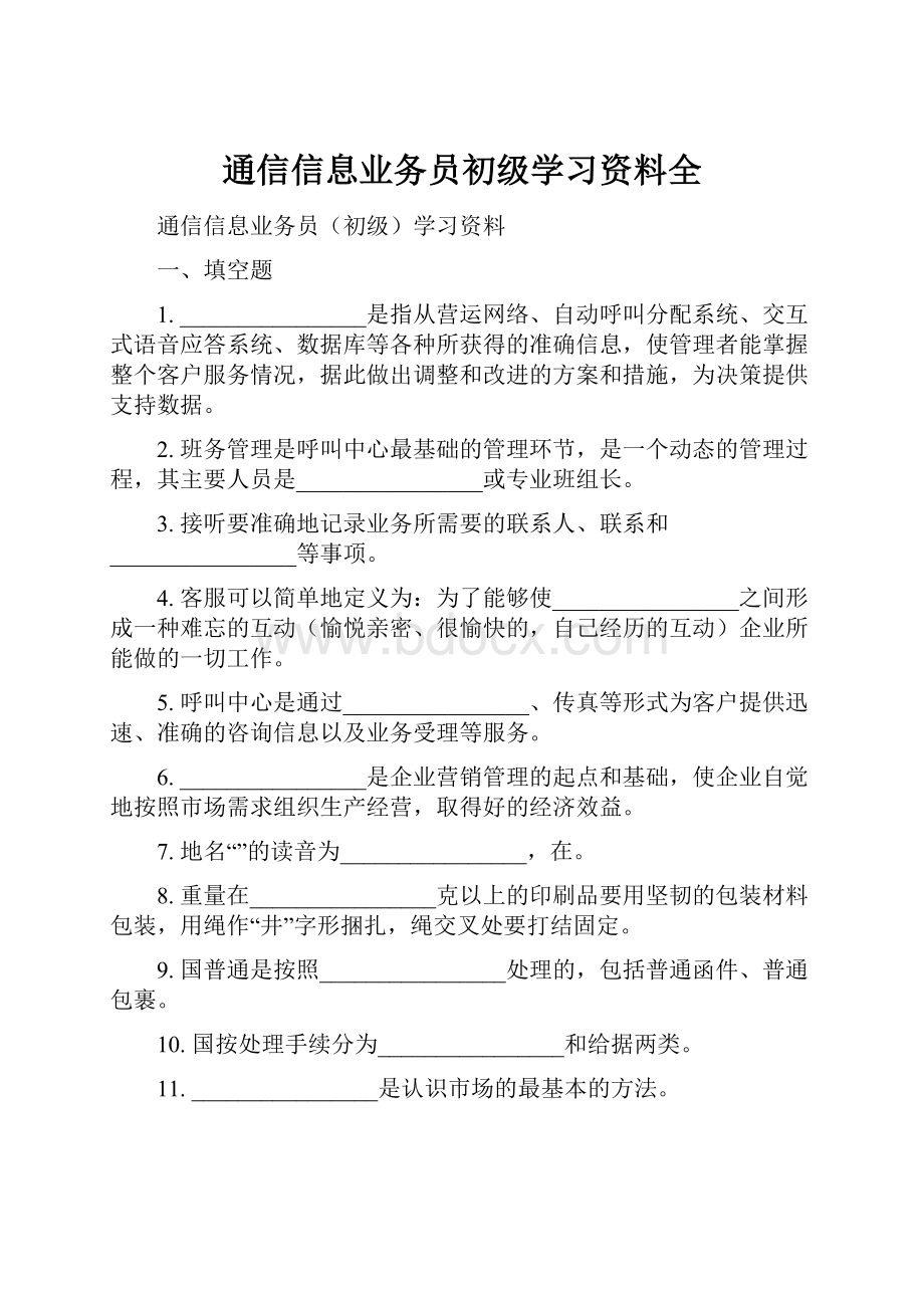 通信信息业务员初级学习资料全Word格式文档下载.docx