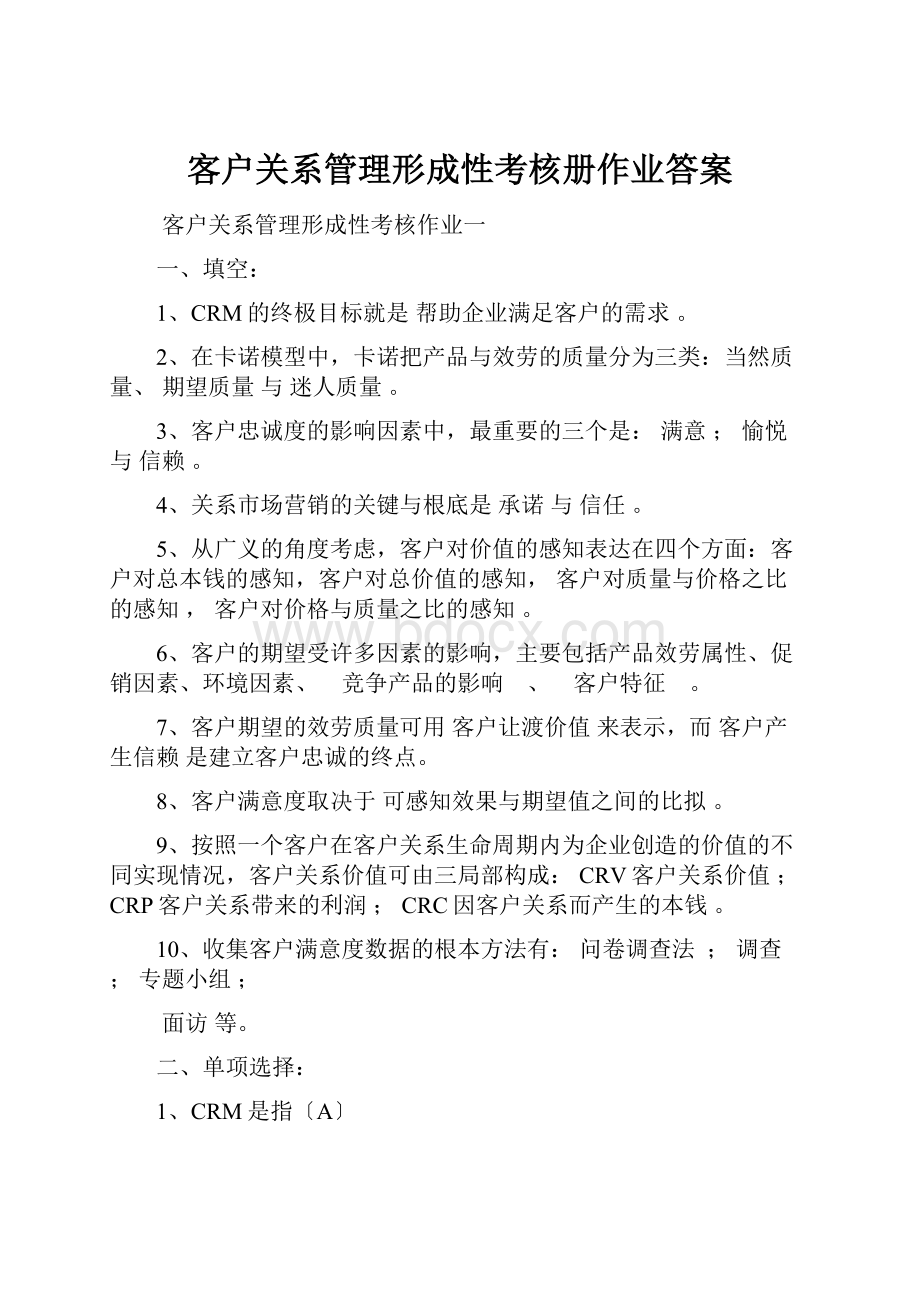 客户关系管理形成性考核册作业答案Word文档格式.docx