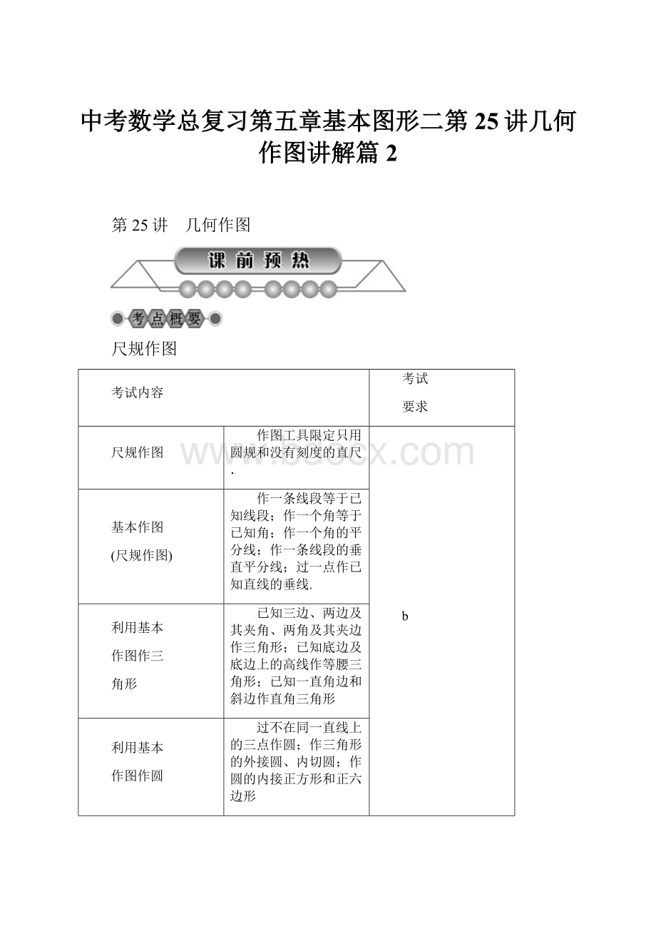 中考数学总复习第五章基本图形二第25讲几何作图讲解篇2Word格式.docx