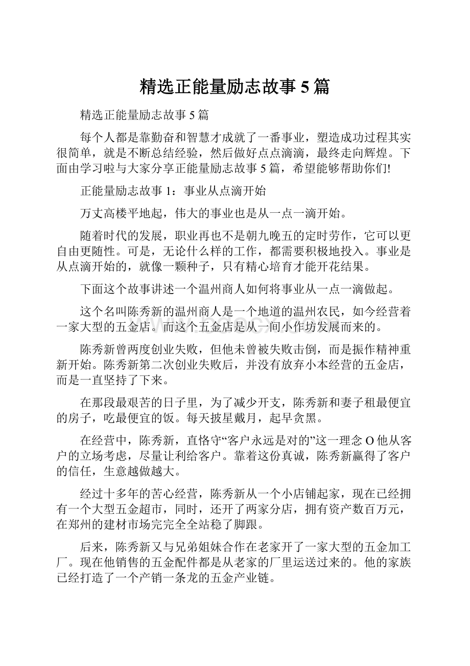 精选正能量励志故事5篇Word格式.docx_第1页