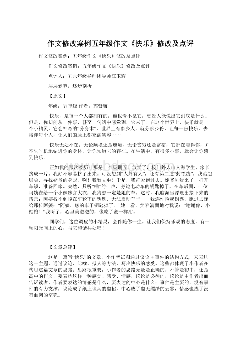 作文修改案例五年级作文《快乐》修改及点评.docx_第1页