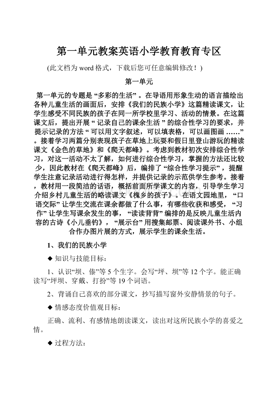 第一单元教案英语小学教育教育专区.docx