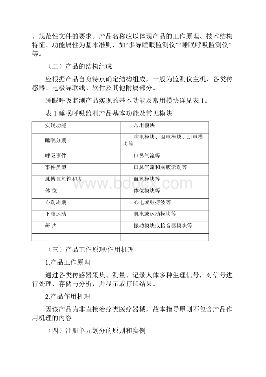 睡眠呼吸监测产品注册技术审查指导原则.docx_第2页