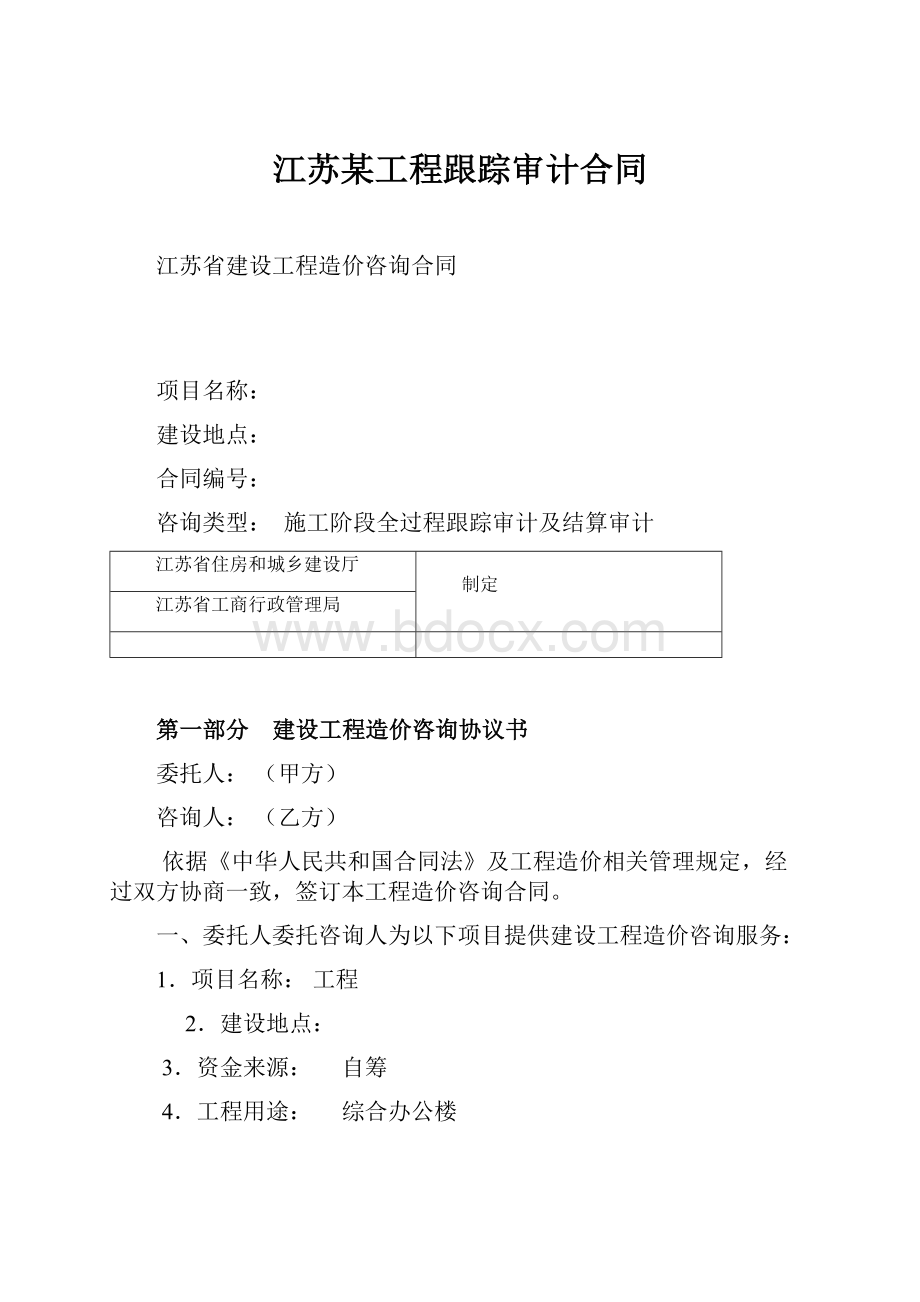 江苏某工程跟踪审计合同Word文档下载推荐.docx_第1页