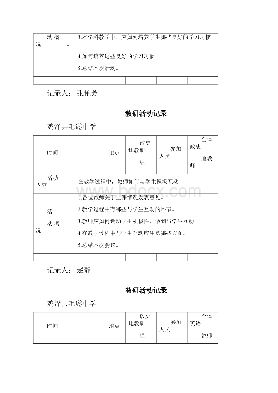 政史地教研活动记录.docx_第2页