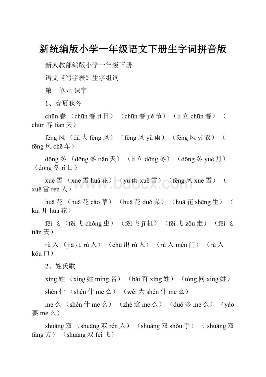 新统编版小学一年级语文下册生字词拼音版Word格式.docx