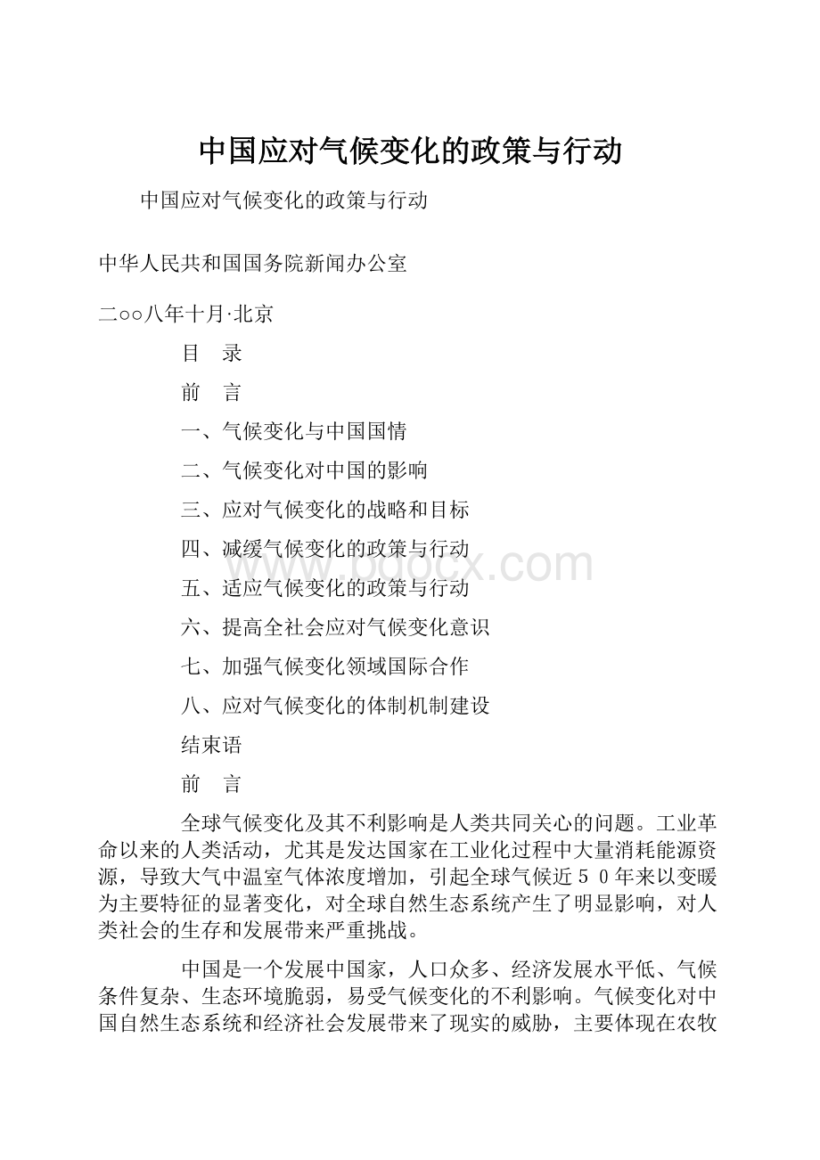 中国应对气候变化的政策与行动.docx_第1页