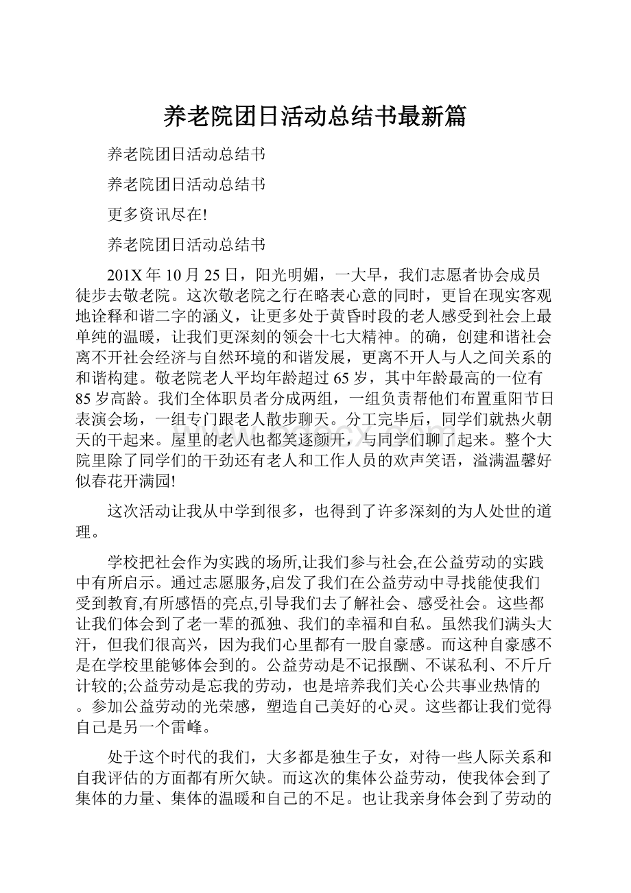 养老院团日活动总结书最新篇Word文件下载.docx_第1页