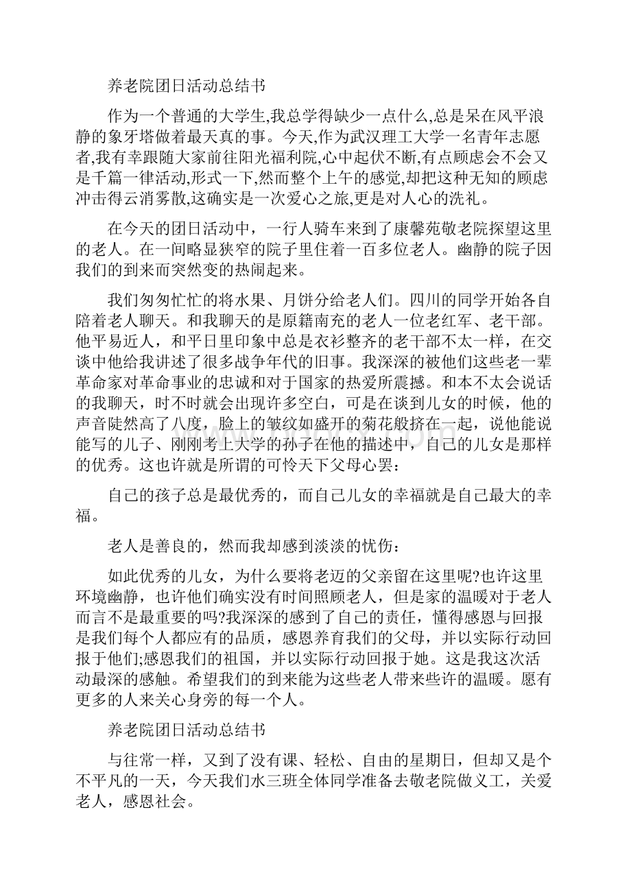 养老院团日活动总结书最新篇Word文件下载.docx_第3页