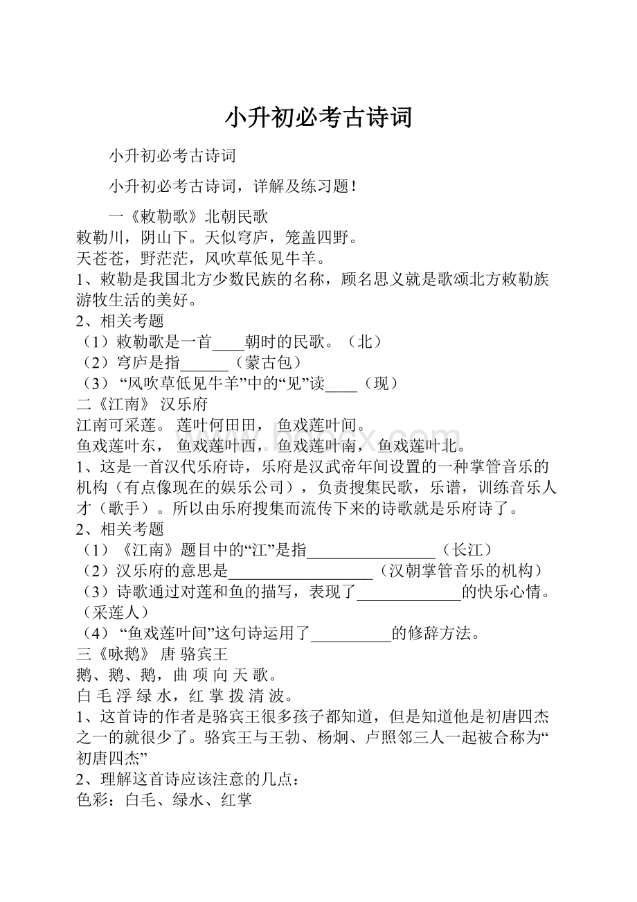 小升初必考古诗词Word文档格式.docx_第1页