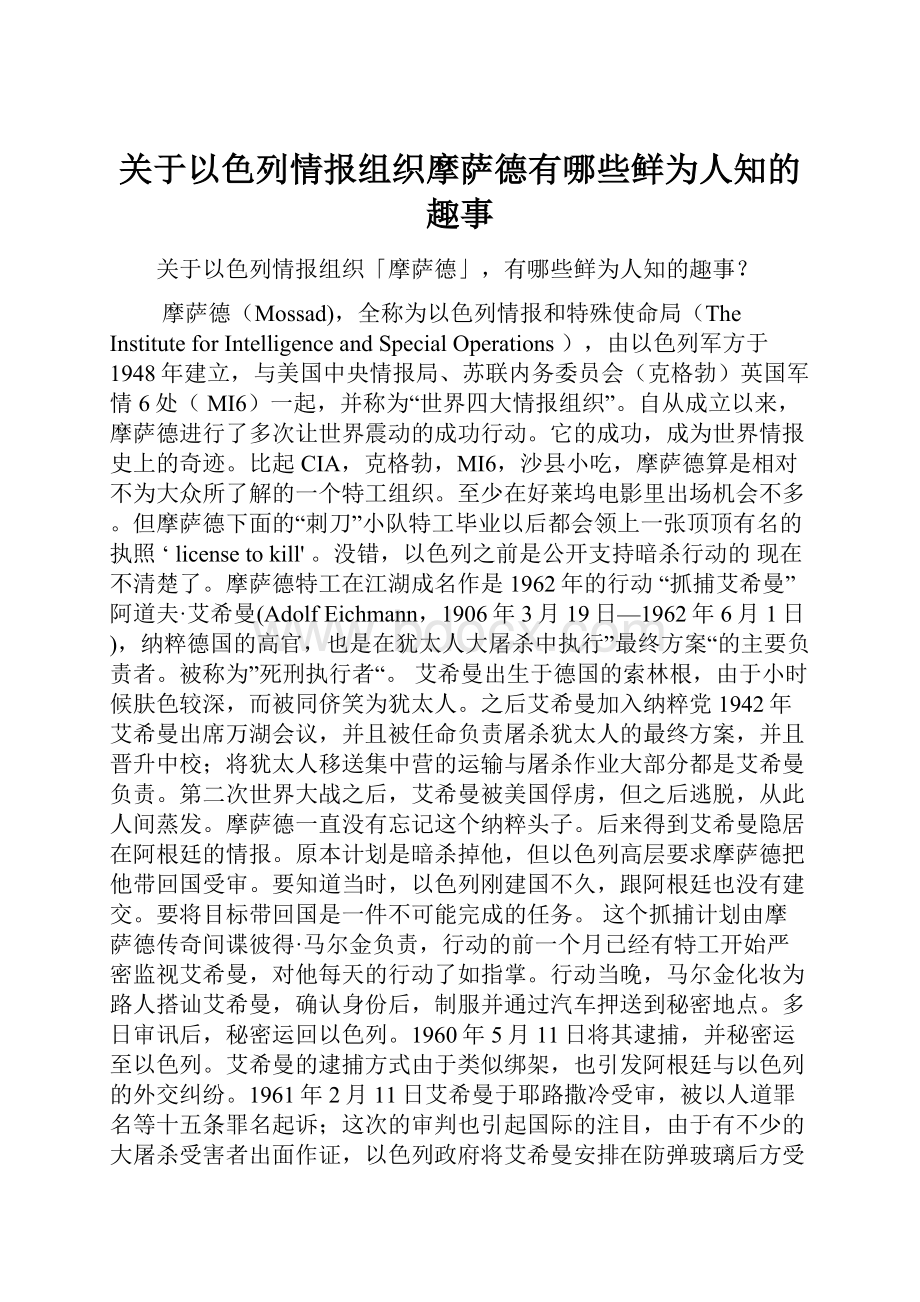 关于以色列情报组织摩萨德有哪些鲜为人知的趣事.docx