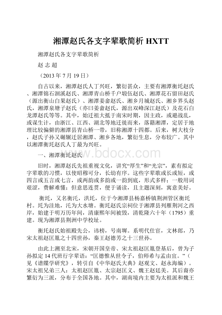 湘潭赵氏各支字辈歌简析HXTTWord格式.docx