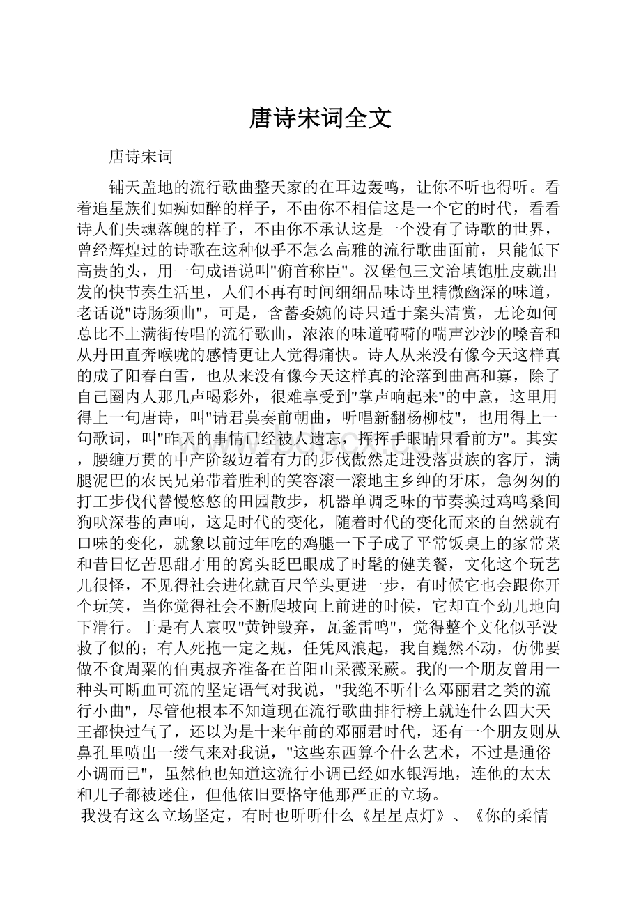 唐诗宋词全文Word文档格式.docx