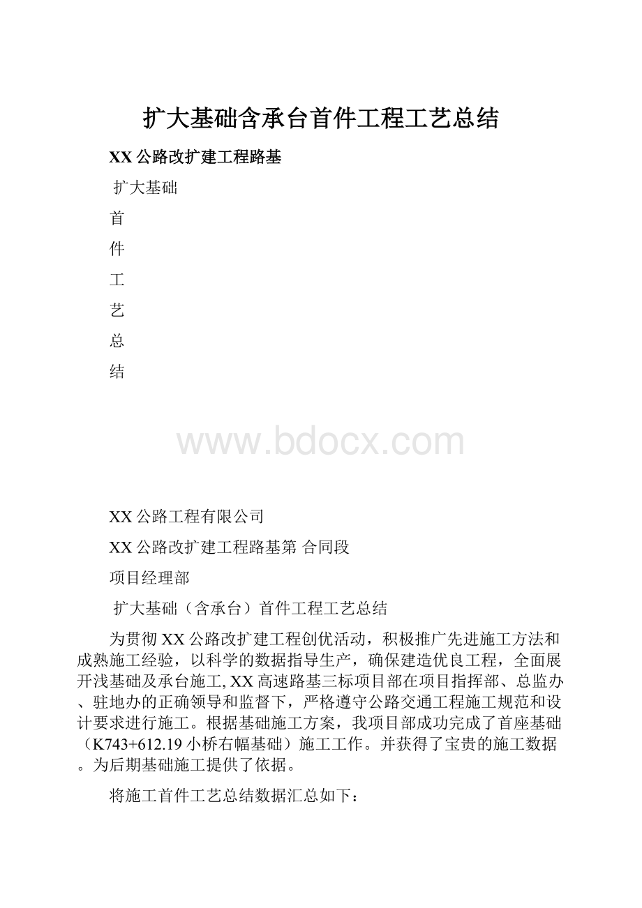 扩大基础含承台首件工程工艺总结.docx_第1页