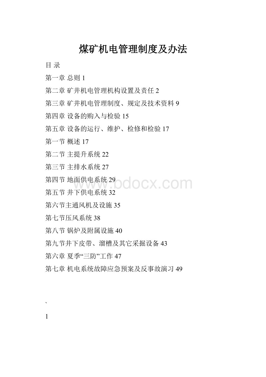 煤矿机电管理制度及办法Word文件下载.docx_第1页