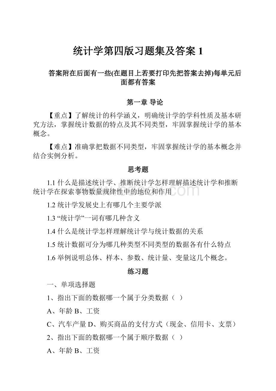 统计学第四版习题集及答案1.docx_第1页