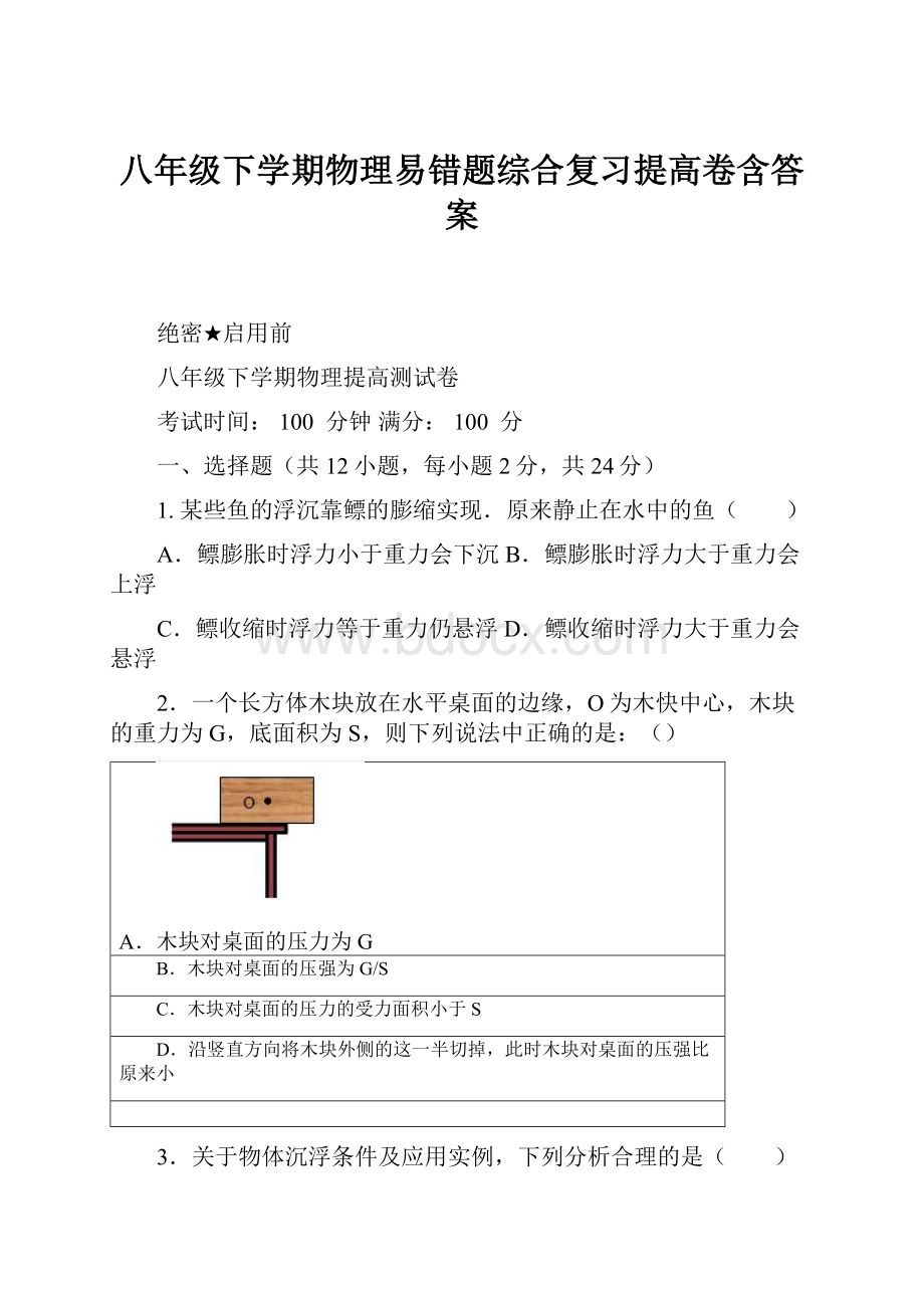 八年级下学期物理易错题综合复习提高卷含答案.docx_第1页