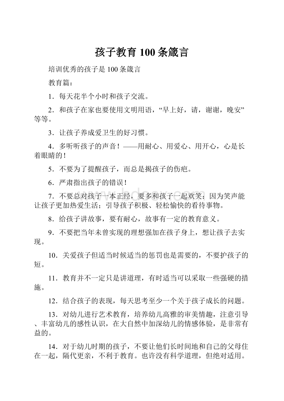 孩子教育100条箴言.docx_第1页