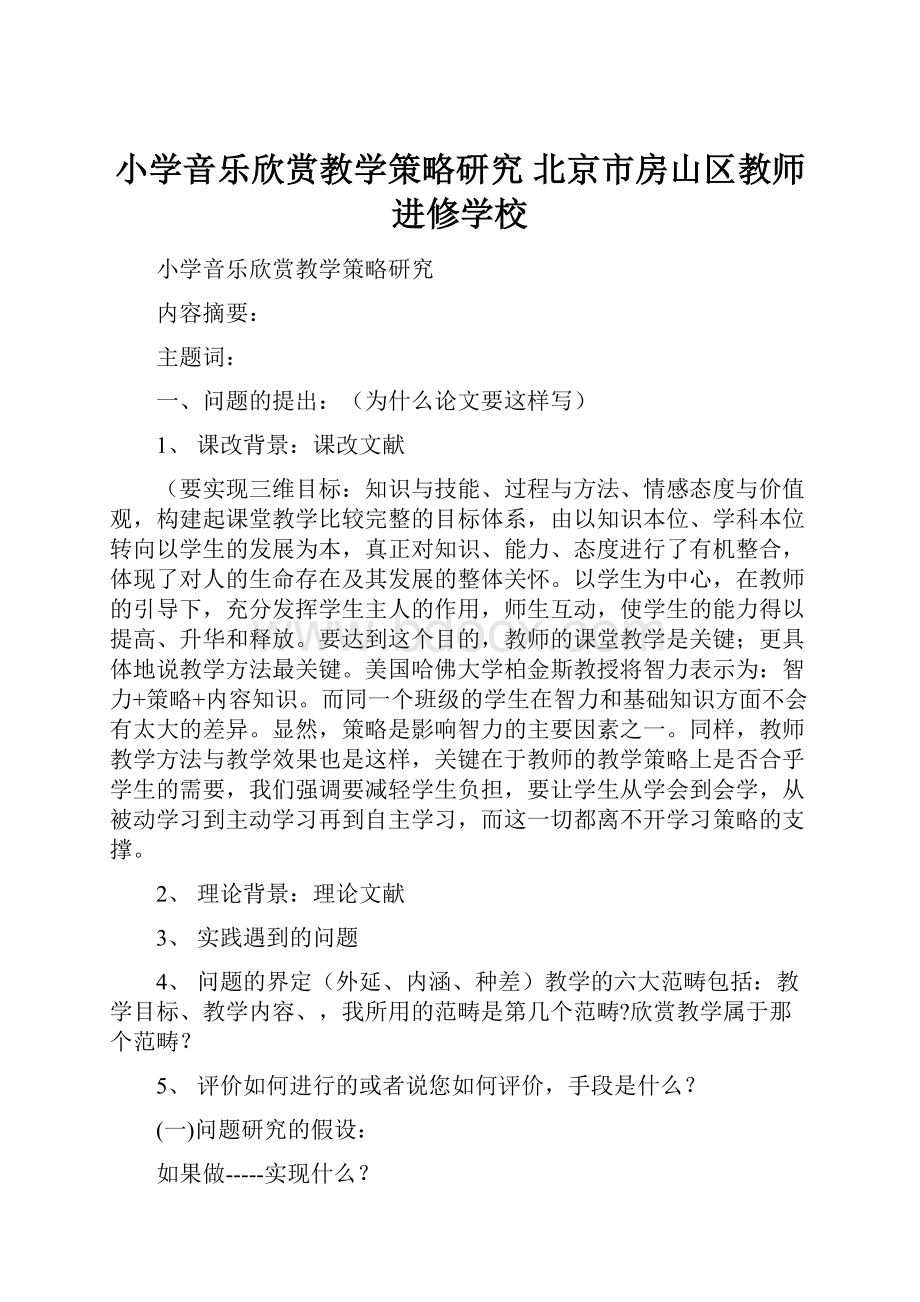 小学音乐欣赏教学策略研究北京市房山区教师进修学校.docx_第1页