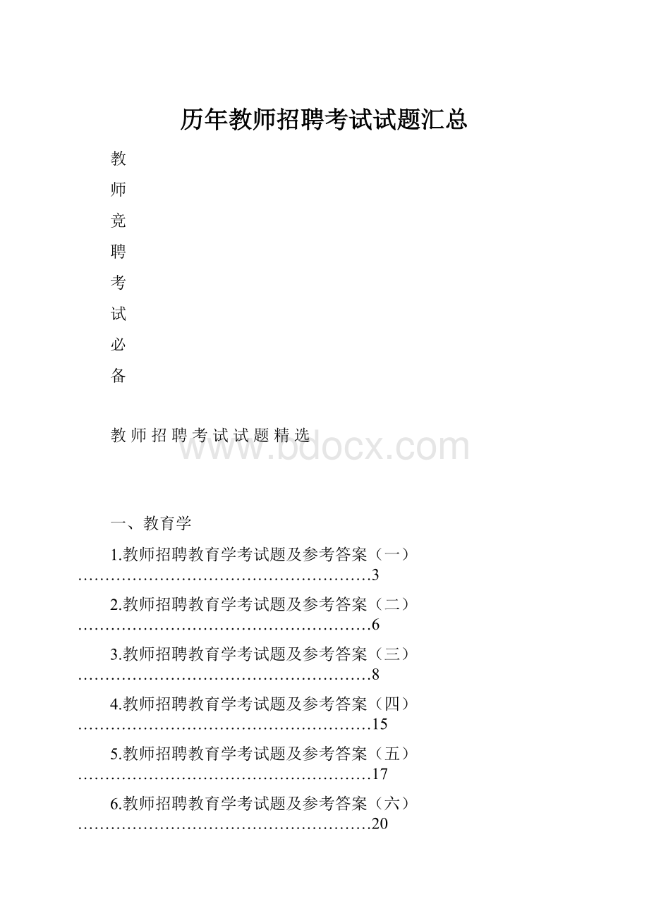 历年教师招聘考试试题汇总.docx_第1页