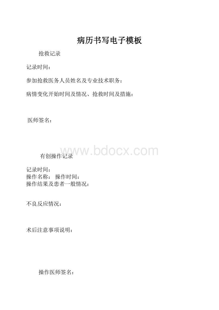 病历书写电子模板Word文件下载.docx