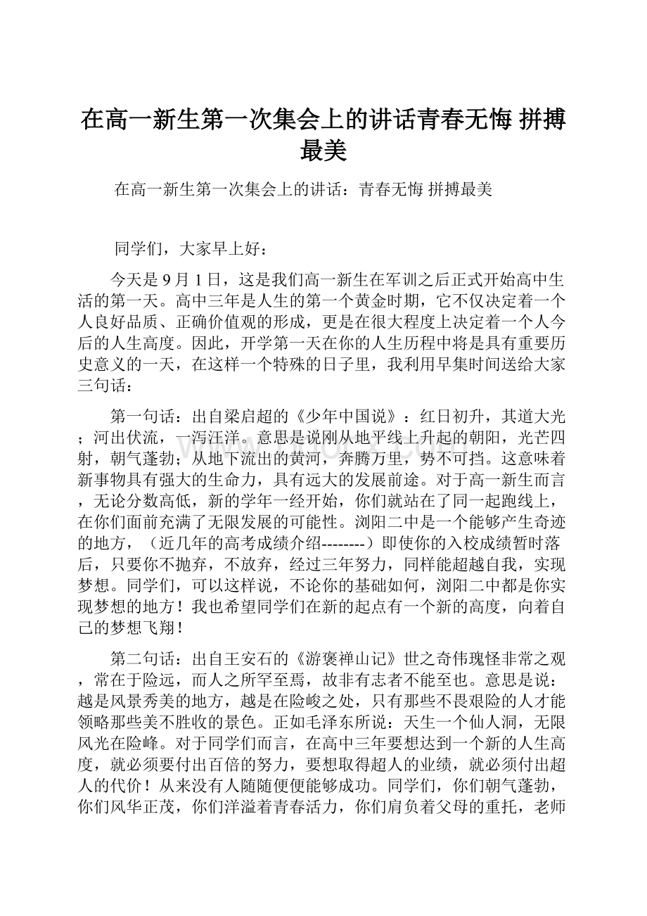 在高一新生第一次集会上的讲话青春无悔 拼搏最美.docx