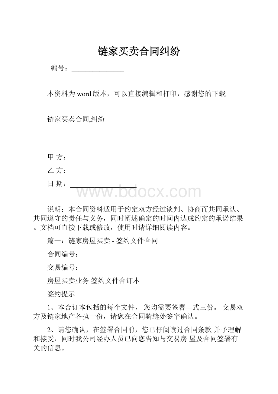 链家买卖合同纠纷Word文档格式.docx_第1页