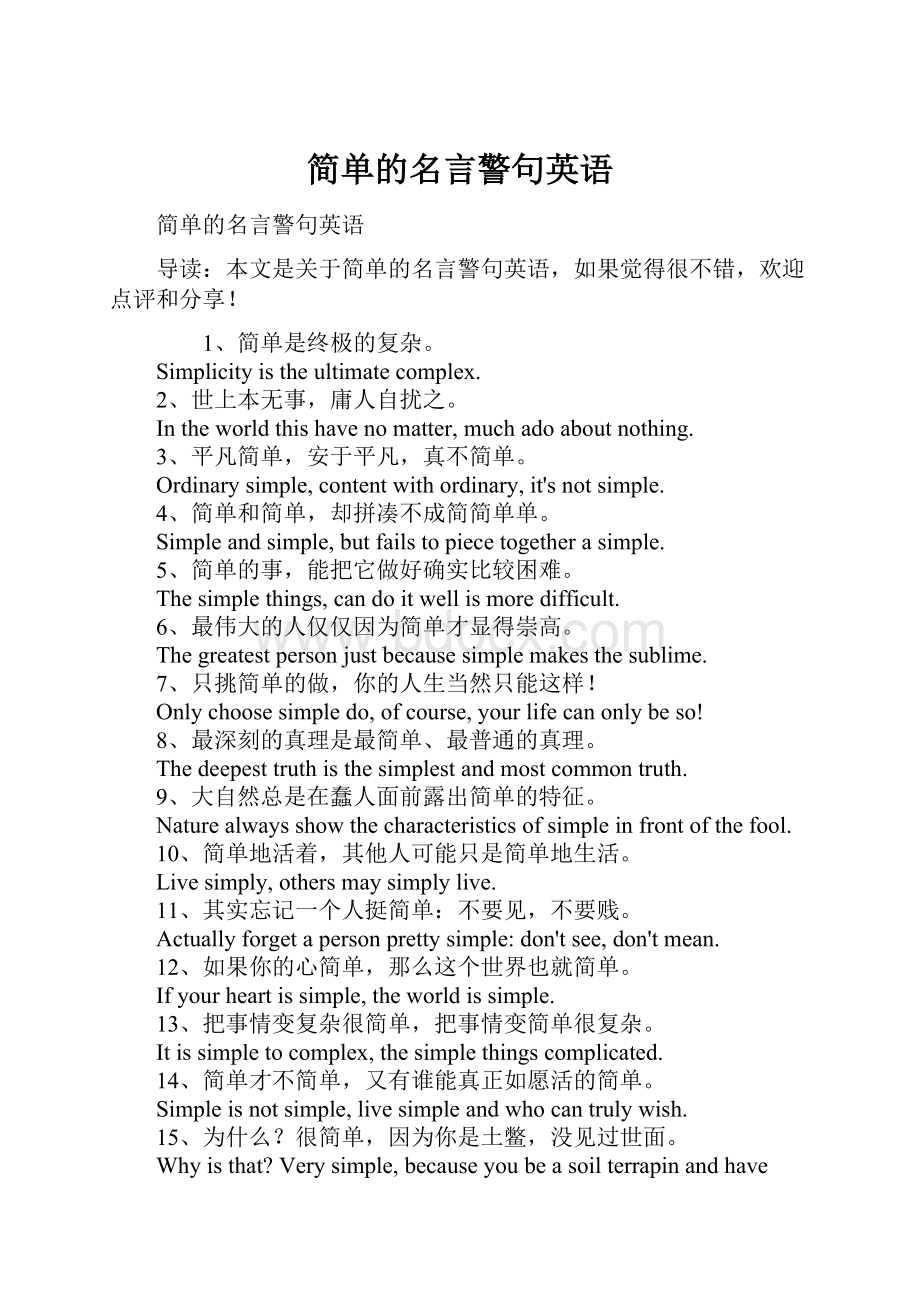 简单的名言警句英语Word文件下载.docx_第1页