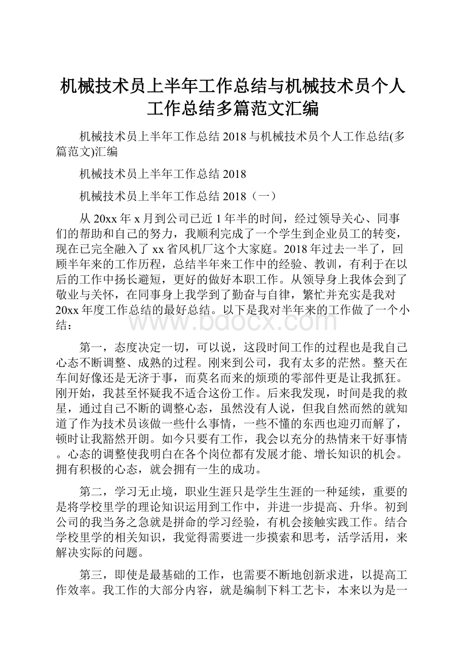 机械技术员上半年工作总结与机械技术员个人工作总结多篇范文汇编.docx_第1页