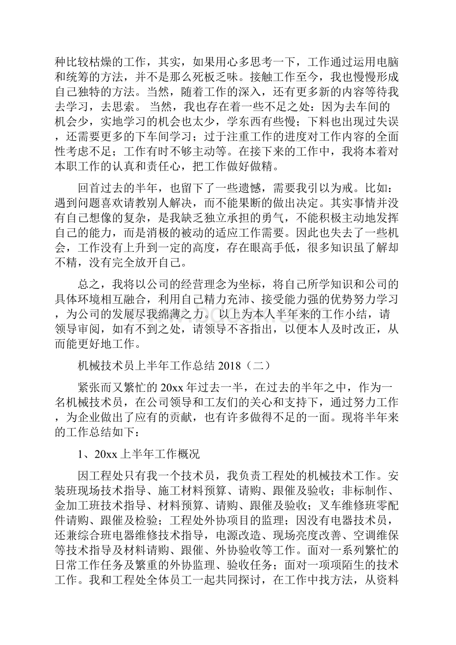 机械技术员上半年工作总结与机械技术员个人工作总结多篇范文汇编.docx_第2页