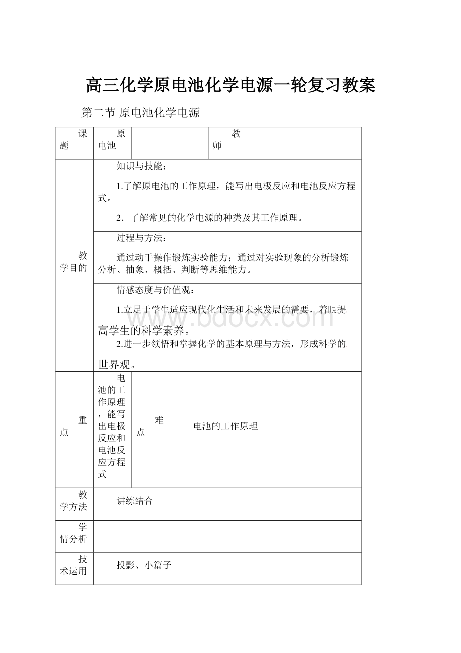 高三化学原电池化学电源一轮复习教案文档格式.docx_第1页