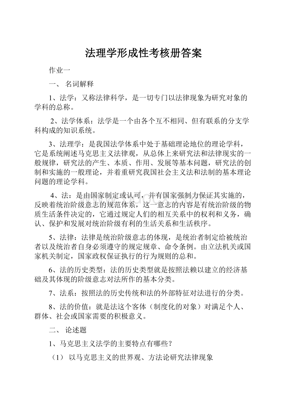 法理学形成性考核册答案文档格式.docx