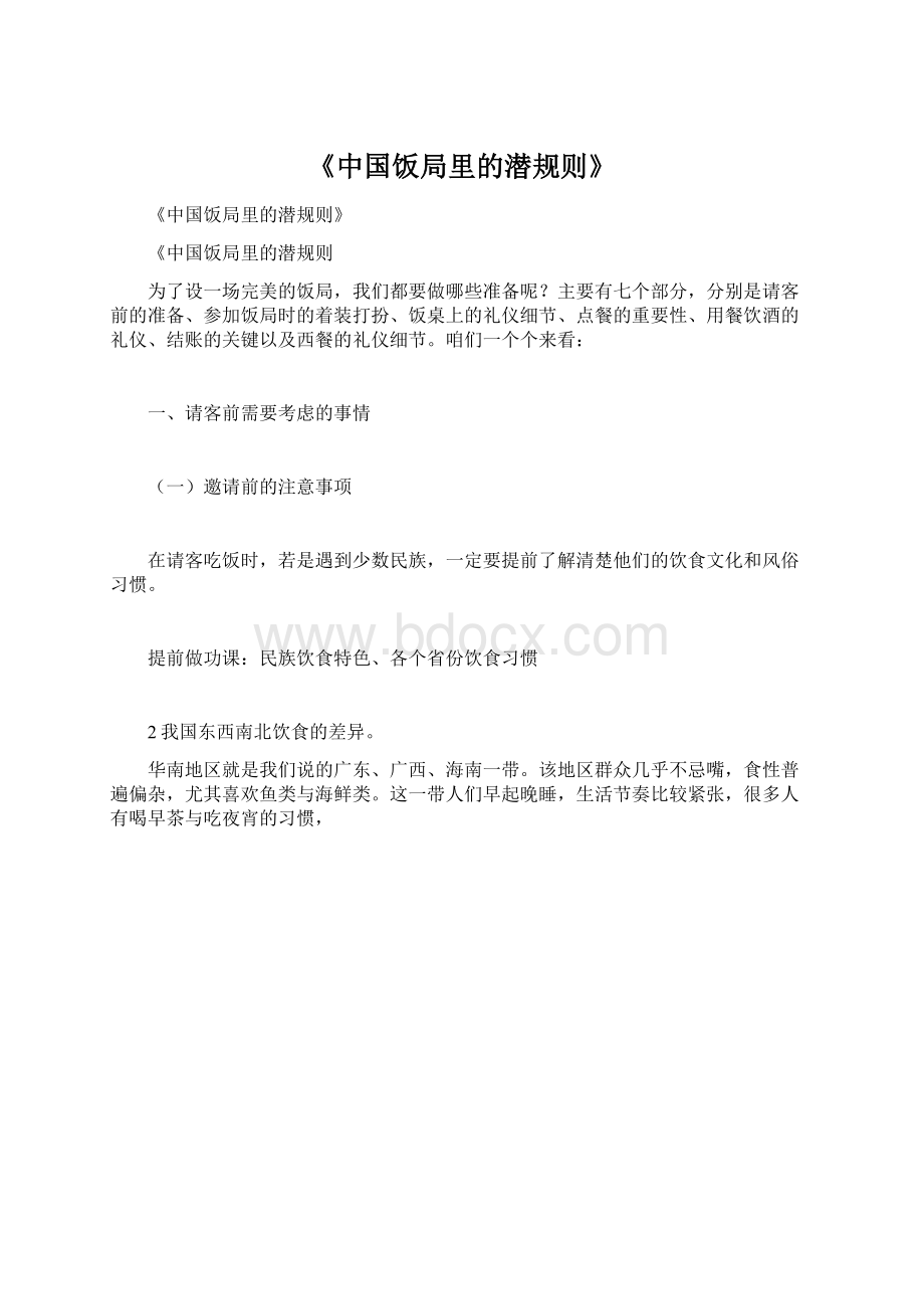 《中国饭局里的潜规则》Word文件下载.docx_第1页