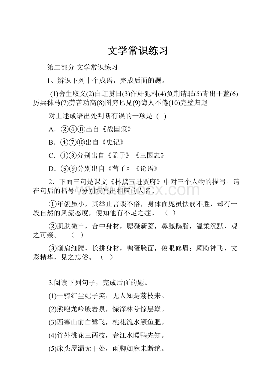 文学常识练习文档格式.docx