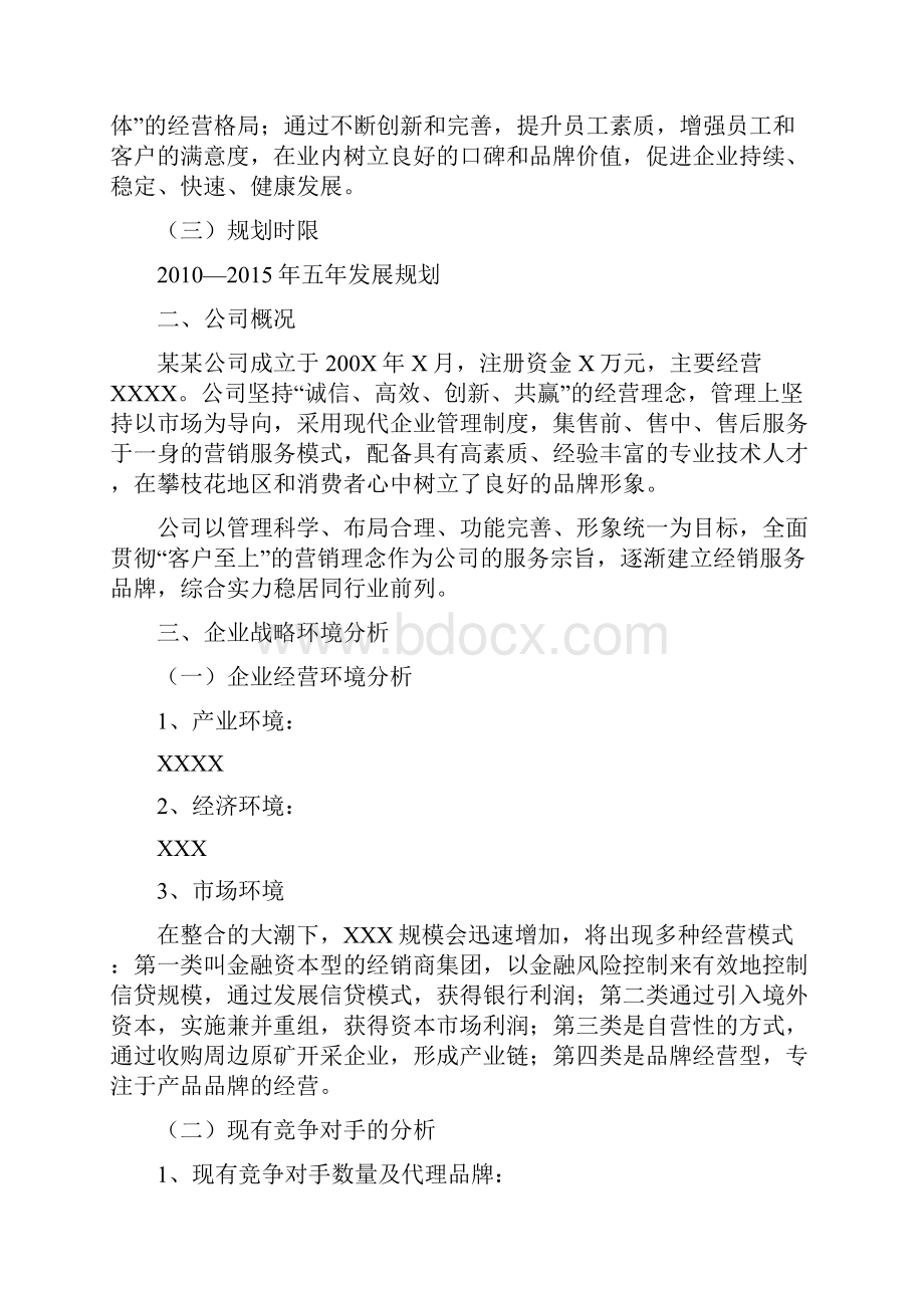 加地利肥料厂五年发展战略规划书Word格式.docx_第3页