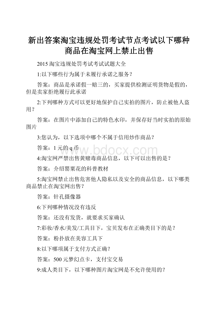 新出答案淘宝违规处罚考试节点考试以下哪种商品在淘宝网上禁止出售Word格式.docx_第1页