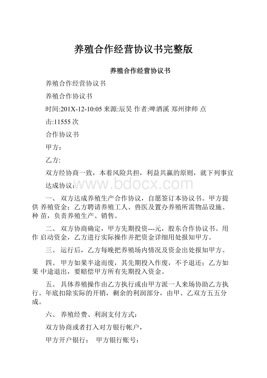 养殖合作经营协议书完整版.docx_第1页