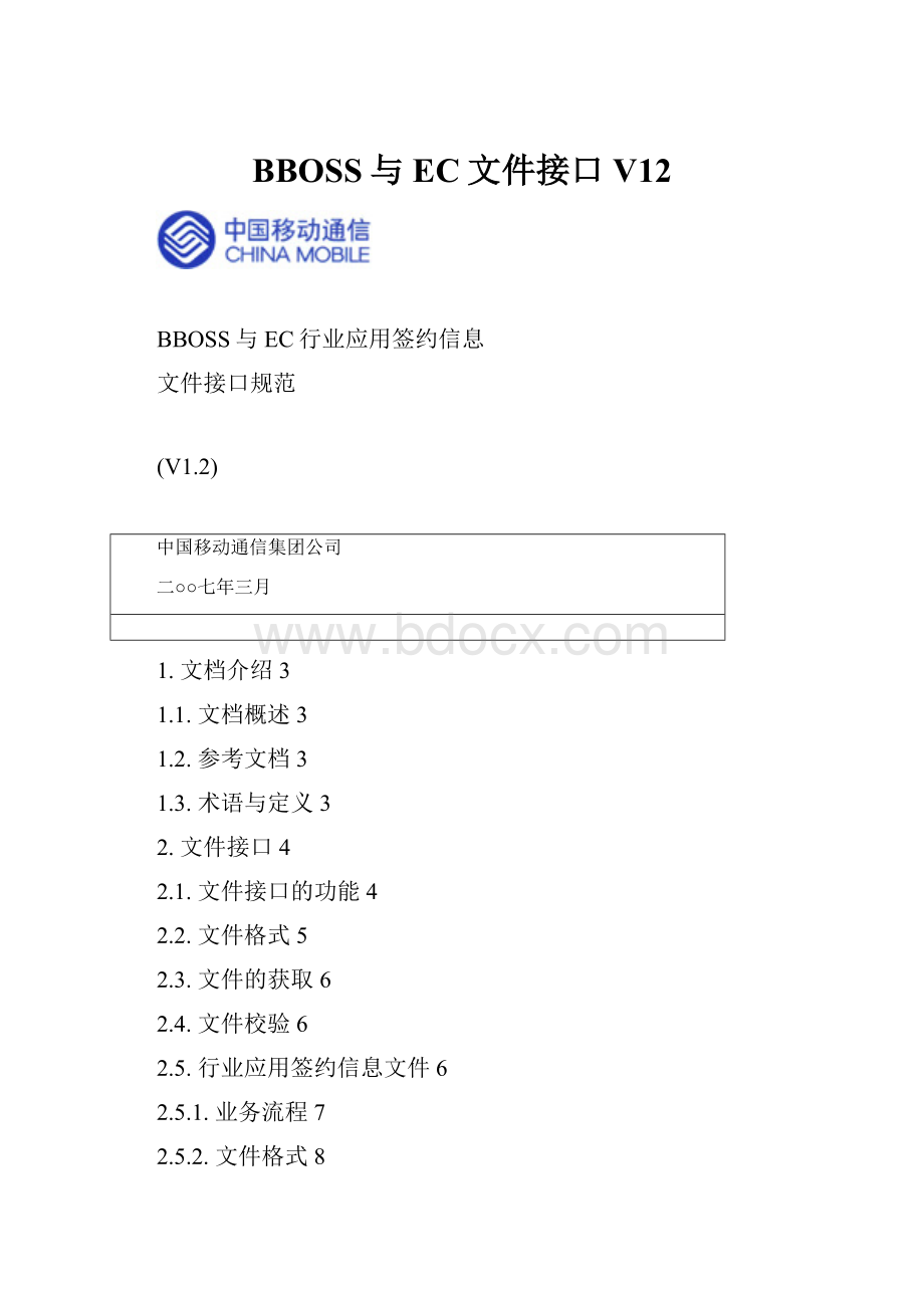 BBOSS与EC文件接口V12Word格式文档下载.docx