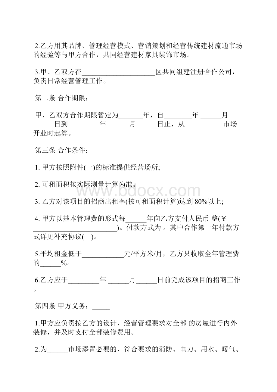 合作经营协议书范本合同标准版Word文档格式.docx_第2页